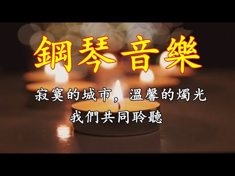 動聽鋼琴音樂，寂寞的城市，溫馨的燭光，我們共同聆聽！