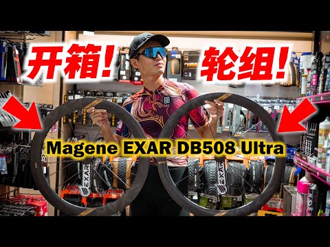 开箱轮组Magene EXAR Ultra！性价比超高轮组！Review Magene EXAR DB508 Wheelset！