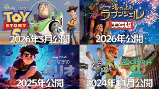 【ディズニー映画】2024年から2026年にかけて公開予定の10作品を一挙紹介！ラプンツェルが実写化ってホント？