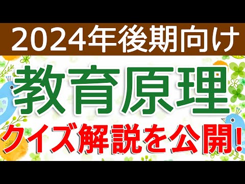 クイズ解説を公開！教育原理（2024年後期向け）