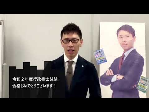 【LEC行政書士】令和2年度行政書士試験～合格おめでとうございます！～