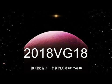 第九大行星现身了？  太阳系边缘刚发现粉红色的神秘天体！