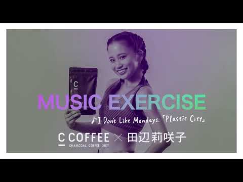 【初コラボ】I Don't Like Mondays.の曲でダイエット！ presented by C COFFEE