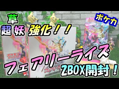 【ポケカ】フェアリーライズBOX開封【ポケモンカード】