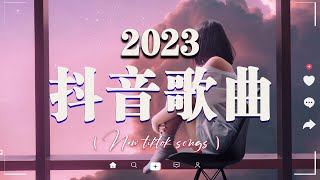 【2023抖音熱歌】2023月新歌更新不重复💖年抖音最火的歌曲2023 // 那些打進你心底的歌💖New Tiktok Songs 2023 💖