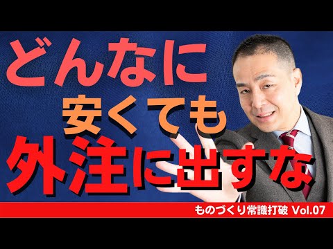 【間違いだらけの】生産管理｜どんなに安くても外注にだすな！”中小製造業”のための”儲かる”トヨタ生産方式