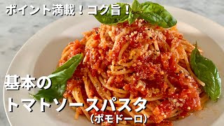 ポイント満載！コク旨！基本のトマトソースパスタ（ポモドーロ）の作り方