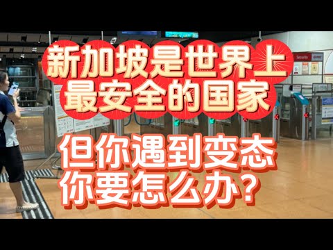 新加坡是世界上最安全的国家！但如果你遇到变态，你该怎么办？