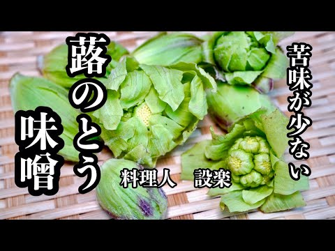 和食の料理人が作る【蕗のとう味噌】の作り方　私が大好きな食べ方も教えます