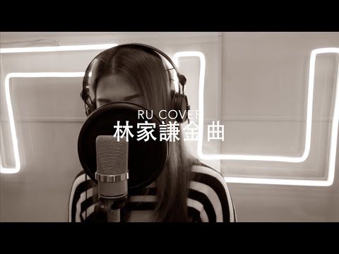 林家謙金曲串燒 Terence Lam’s Medley (cover by RU)