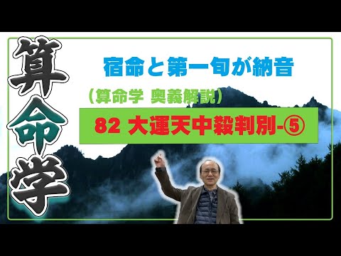 82-⑤ 大運天中殺　宿命（年干支または日干支）と第一旬が納音が回る大運の駆け上がり駆け下がり現象