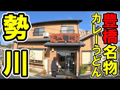 最後の最後にサプライズ！B級グルメ豊橋カレーうどんを食う！【愛知県豊橋市　勢川大岩店】