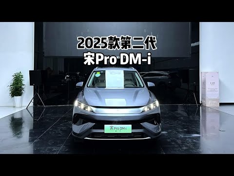 新老款你怎么选？带你详细了解2025款第二代宋Pro DM-i！