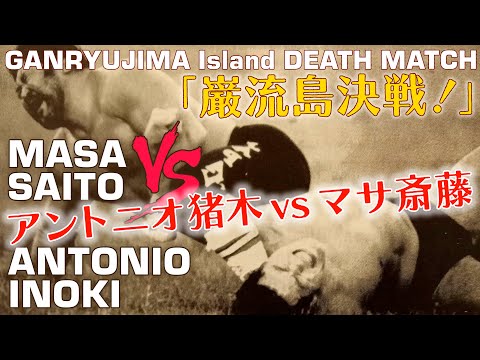 巌流島 アントニオ猪木vsマサ斎藤 Antonio Inoki vs Masa Saito - Ganryujima Island Death Match 1987 映像編集 EDIT VIDEO