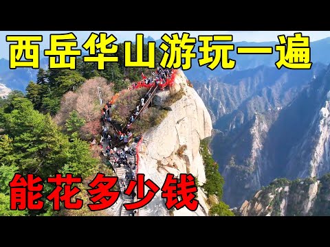 西岳华山游玩一遍，大约需要消费多少钱？这个视频带你了解一下【穷游的似水年华】