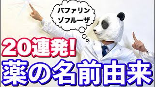 【薬の名前由来20連発】Part２！薬剤師が解説！薬の名前はおもしろい【パンダ先生】