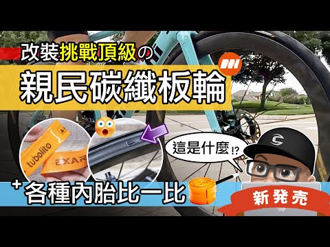 這是市面最厲害的親民碳纖維輪組？開箱邁金 EXAR DB508 ULTRA 碳纖板輪 / 公路車輪組改裝升級 / 輕量化自行車內胎比一比 / 自行車 公路車 Magene EXAR ULTRA