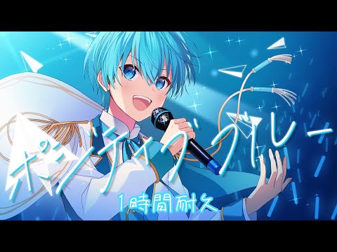 【1時間耐久】ポジティブブルー／ころん