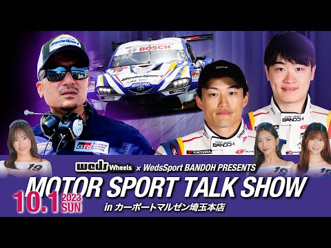 【wedsチャンネル】2023.10.1  MOTOR SPORT トークショー in カーポートマルゼン埼玉本店