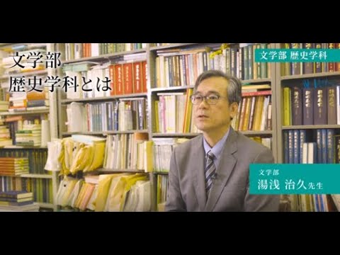 【専修大学 学科紹介動画】文学部　歴史学科