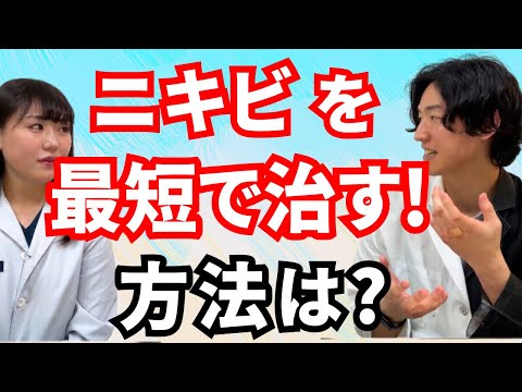 皮膚科医にニキビを最短で治す方法聞いてみた