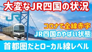 JR四国の輸送密度が1番高い路線と同等レベルのJR東の路線はまさかの…