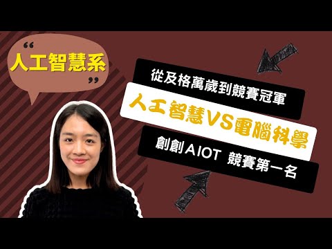 【長庚人工智慧系】讓 AI 技術融入生活，我用專題競賽獲得最大獎！ ~講者洪詩晴