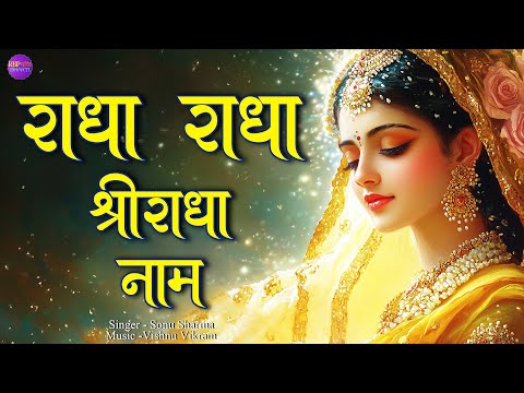 Radha Radha Shri Radha Naam | राधा राधा श्री राधा नाम | Radha Naam | Shri Radha Naam