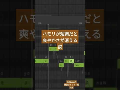 ハモリが短調だと爽やかさが消える説/アイラ #shorts #synthesizerv