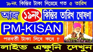 PM Kisan 19 নম্বর কিস্তির টাকা দেওয়ার তারিখ ঘোষণা করল আজ | PM Kisan 19 No. Installment date update