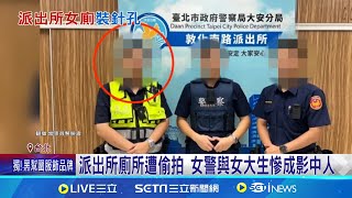 "創意私房"VIP赫見北市警 女警+女大生慘成影中人 偷拍劣警來自警察世家 大安分局:兩大過予以免職  │記者 王家珩 邱文言│新聞一把抓20241118│三立新聞台