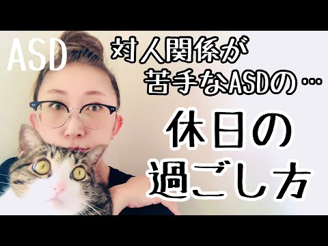 【対人関係が苦手】なASD当事者の【休日の過ごし方】について解説します【ASD当事者/発達障害特性/大人の発達障害】