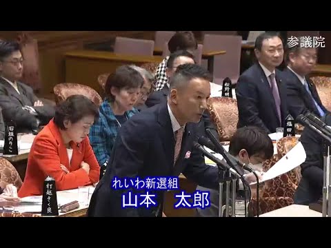 山本太郎　参議院・予算委員会 　20240124