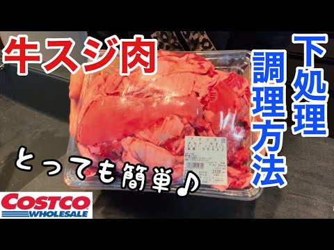 【牛すじ】下処理方法と簡単レシピ♪コストコの牛すじを手に入れたらこう使え‼️