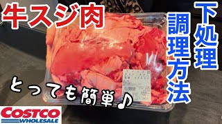 【牛すじ】下処理方法と簡単レシピ♪コストコの牛すじを手に入れたらこう使え‼️