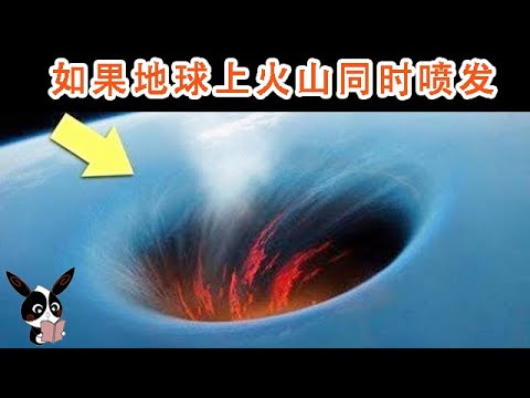 如果火山同時噴發，地球將會怎樣？