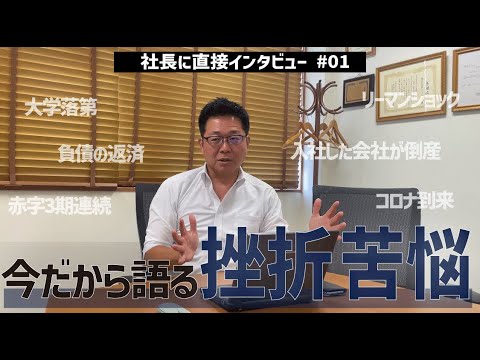 【社長インタビュー】＃01今だから語る挫折苦悩