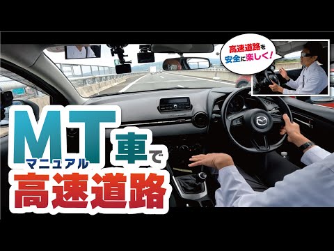 マニュアル車での高速走行テクニック：シフトチェンジから合流まで。そして、高速で気をつけてほしいポイント３選も紹介！