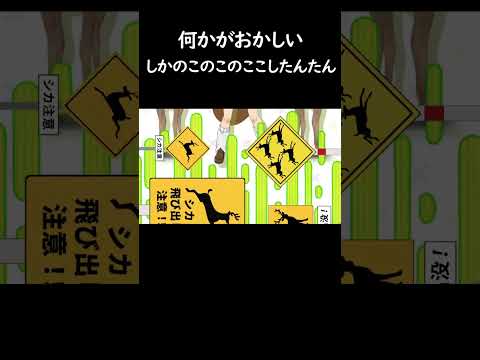 何かがおかしいしかのこのこのここしたんたん　 #しかのこ　#シカ色デイズ