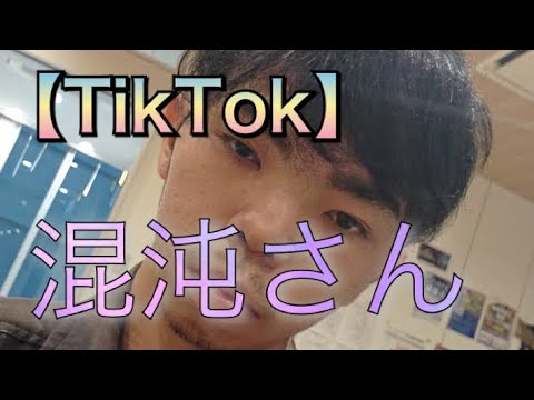 【TikTok】混沌さんまとめ集!!!こんとんさん♡