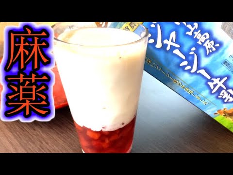 【中毒注意！！深夜に飲む罪悪感】材料4つで作る麻薬いちごミルク/Addiction alert! How to make Narcotic Strawberry Milk.