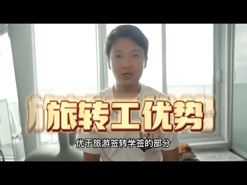 移民加拿大最省钱的方式！｜旅游签转工签｜旅游签转学签｜雇主担保｜