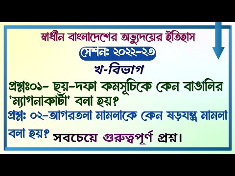 স্বাধীন বাংলাদেশের অভ্যুদয়ের ইতিহাস || বিভাগ-খ || সেশনঃ ২০২২-২০২৩ | Department of English Literature