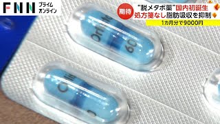 「飲んで痩せるなら1番いい」“脱メタボ薬”国内初誕生　購入ルールや副作用は？