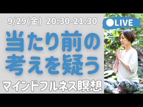 【LIVE瞑想】「思考と距離をとる」ネガティブから抜け出す方法/ マインドフルネス瞑想