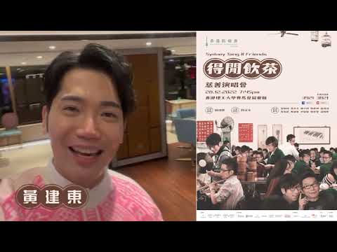 黃建東約你去香港防癌會《Sydney Tang & Friends 得閒飲茶》慈善演唱會