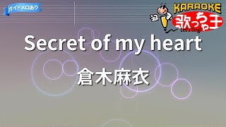 【カラオケ】Secret of my heart/倉木麻衣