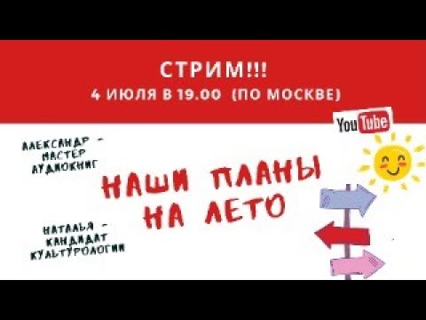 Наши планы на лето