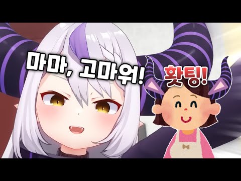 오랜만에 듣는 총수 어머님의 목소리! [ 라플라스 다크니스 / 홀로라이브 ]