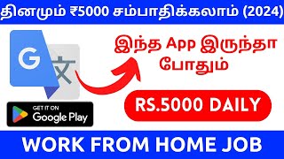 🔥தினமும் ₹5000 சம்பாதிக்கலாம் 🔴Tamil typing online work from home jobs without investment |📲 Gengo